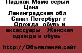 Пиджак Мамс серый › Цена ­ 500 - Ленинградская обл., Санкт-Петербург г. Одежда, обувь и аксессуары » Женская одежда и обувь   